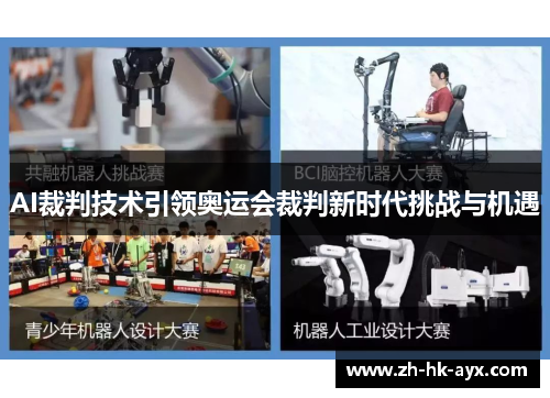 AI裁判技术引领奥运会裁判新时代挑战与机遇
