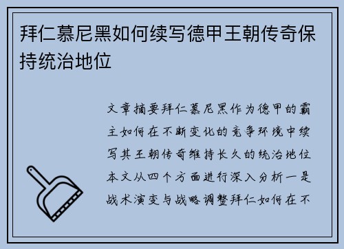 拜仁慕尼黑如何续写德甲王朝传奇保持统治地位