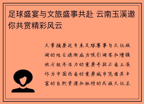足球盛宴与文旅盛事共赴 云南玉溪邀你共赏精彩风云