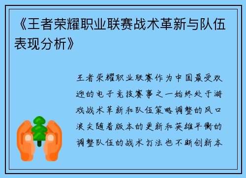 《王者荣耀职业联赛战术革新与队伍表现分析》