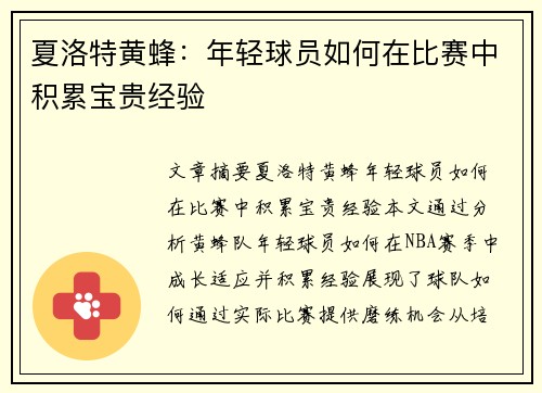 夏洛特黄蜂：年轻球员如何在比赛中积累宝贵经验