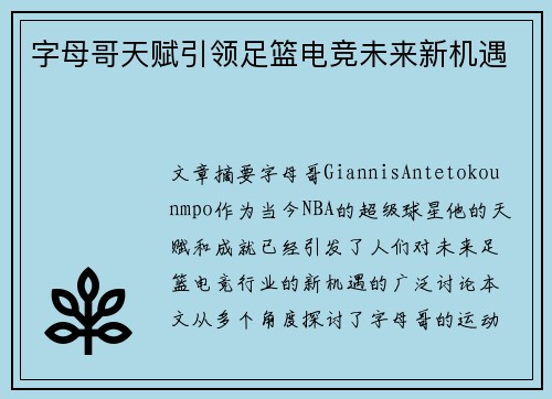 字母哥天赋引领足篮电竞未来新机遇