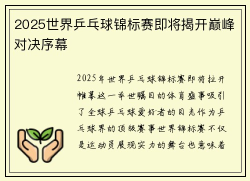 2025世界乒乓球锦标赛即将揭开巅峰对决序幕