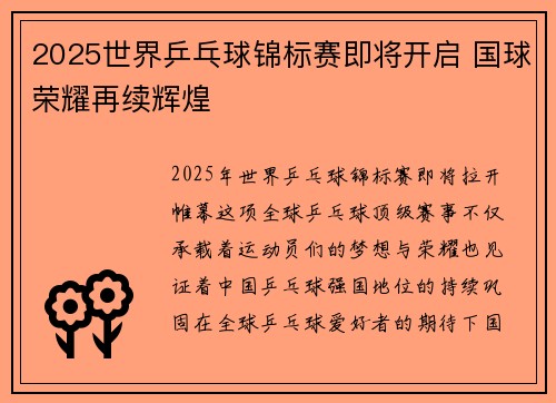 2025世界乒乓球锦标赛即将开启 国球荣耀再续辉煌