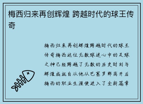 梅西归来再创辉煌 跨越时代的球王传奇