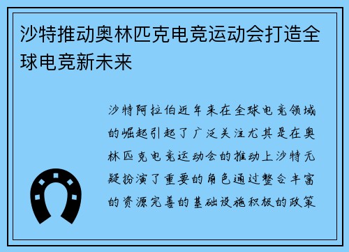 沙特推动奥林匹克电竞运动会打造全球电竞新未来