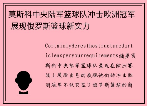 莫斯科中央陆军篮球队冲击欧洲冠军 展现俄罗斯篮球新实力