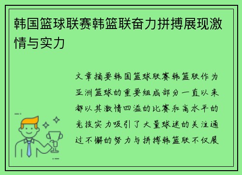 韩国篮球联赛韩篮联奋力拼搏展现激情与实力