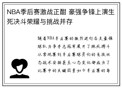 NBA季后赛激战正酣 豪强争锋上演生死决斗荣耀与挑战并存