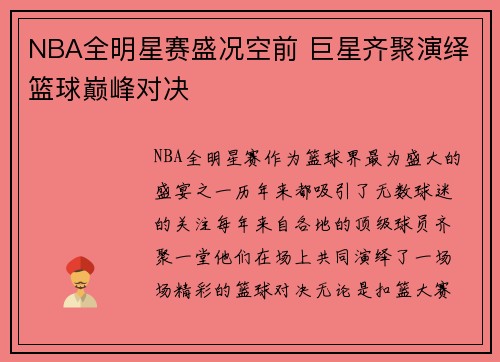 NBA全明星赛盛况空前 巨星齐聚演绎篮球巅峰对决