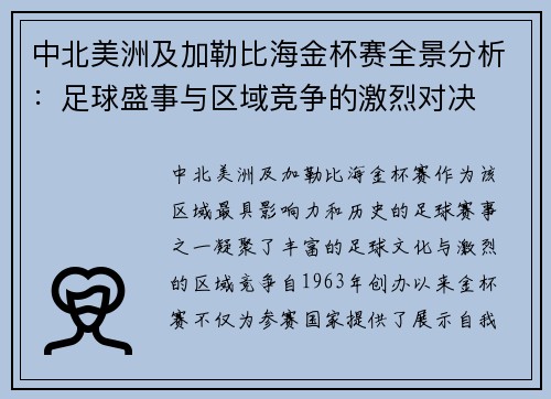 中北美洲及加勒比海金杯赛全景分析：足球盛事与区域竞争的激烈对决