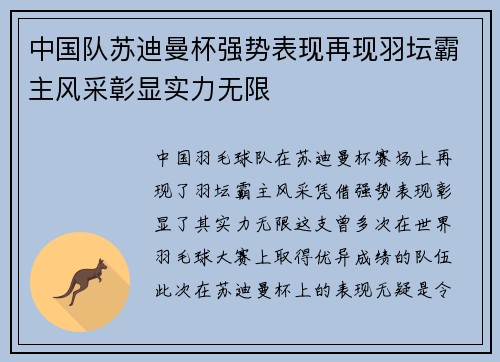 中国队苏迪曼杯强势表现再现羽坛霸主风采彰显实力无限