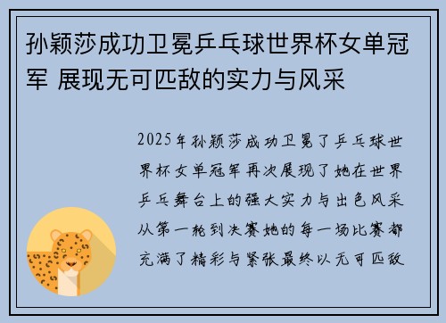 孙颖莎成功卫冕乒乓球世界杯女单冠军 展现无可匹敌的实力与风采