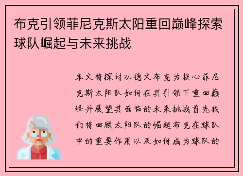 布克引领菲尼克斯太阳重回巅峰探索球队崛起与未来挑战