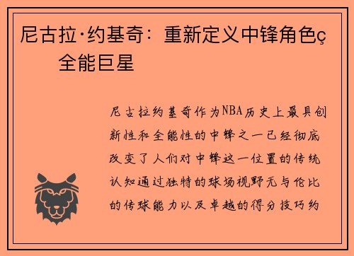 尼古拉·约基奇：重新定义中锋角色的全能巨星