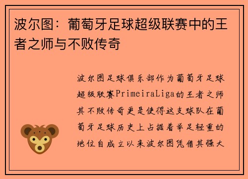 波尔图：葡萄牙足球超级联赛中的王者之师与不败传奇