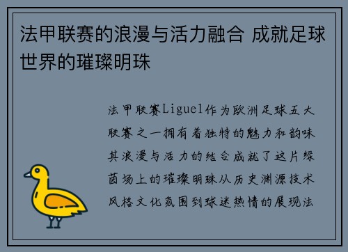 法甲联赛的浪漫与活力融合 成就足球世界的璀璨明珠