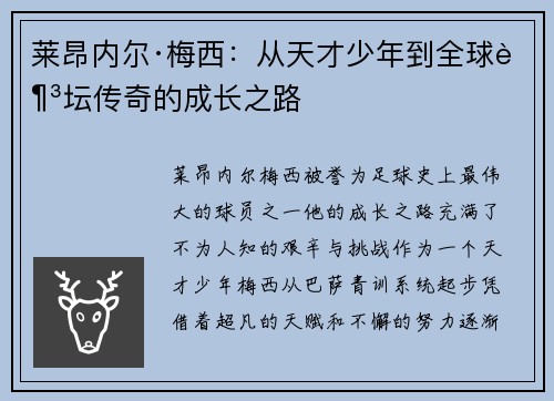 莱昂内尔·梅西：从天才少年到全球足坛传奇的成长之路