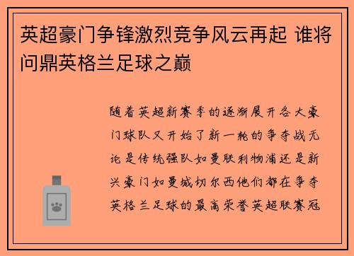 英超豪门争锋激烈竞争风云再起 谁将问鼎英格兰足球之巅