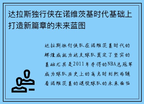 达拉斯独行侠在诺维茨基时代基础上打造新篇章的未来蓝图