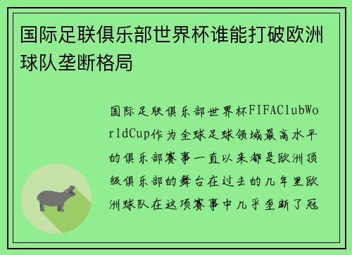 国际足联俱乐部世界杯谁能打破欧洲球队垄断格局