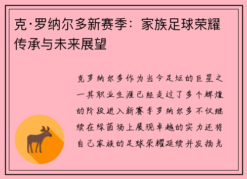 克·罗纳尔多新赛季：家族足球荣耀传承与未来展望