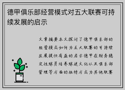 德甲俱乐部经营模式对五大联赛可持续发展的启示
