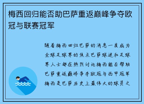 梅西回归能否助巴萨重返巅峰争夺欧冠与联赛冠军