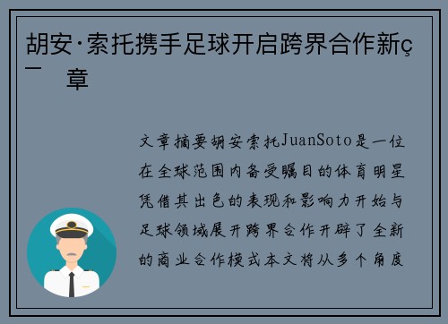 胡安·索托携手足球开启跨界合作新篇章