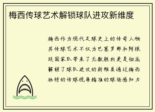 梅西传球艺术解锁球队进攻新维度