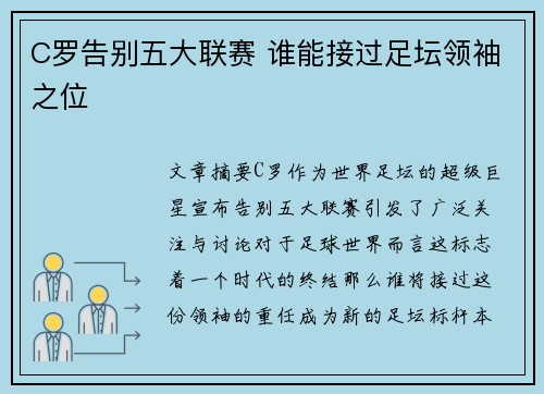 C罗告别五大联赛 谁能接过足坛领袖之位