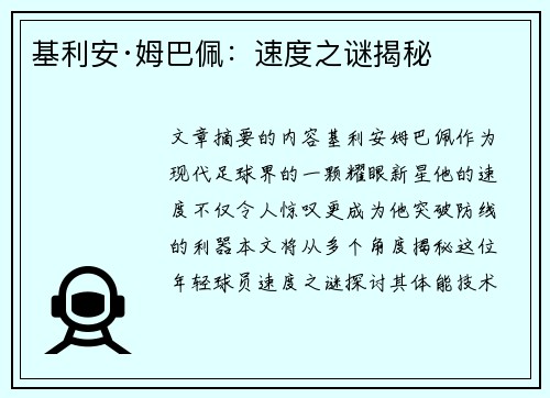 基利安·姆巴佩：速度之谜揭秘