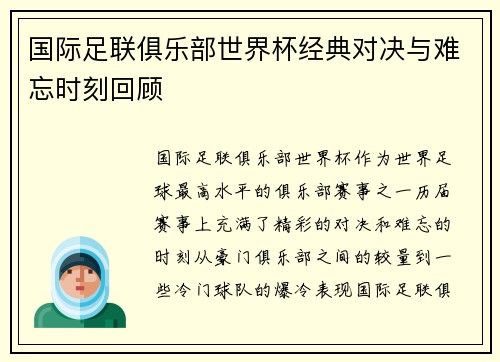 国际足联俱乐部世界杯经典对决与难忘时刻回顾