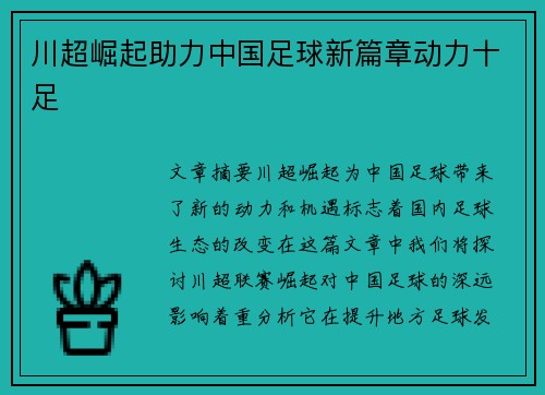 川超崛起助力中国足球新篇章动力十足