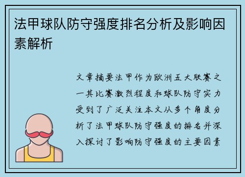 法甲球队防守强度排名分析及影响因素解析