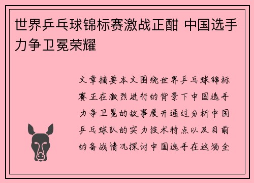 世界乒乓球锦标赛激战正酣 中国选手力争卫冕荣耀