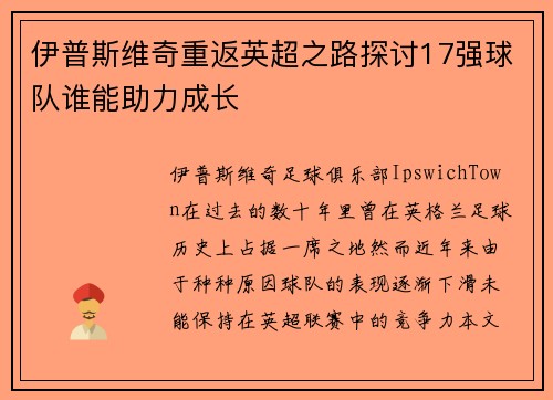 伊普斯维奇重返英超之路探讨17强球队谁能助力成长