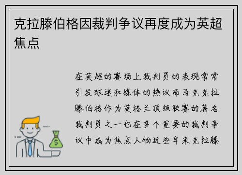 克拉滕伯格因裁判争议再度成为英超焦点