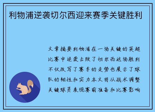 利物浦逆袭切尔西迎来赛季关键胜利