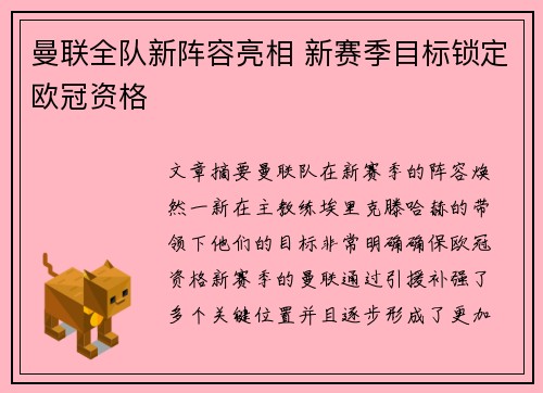 曼联全队新阵容亮相 新赛季目标锁定欧冠资格