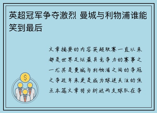 英超冠军争夺激烈 曼城与利物浦谁能笑到最后