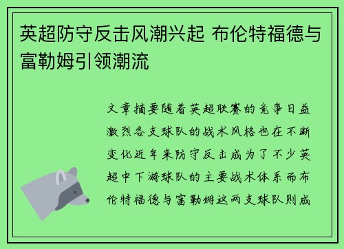 英超防守反击风潮兴起 布伦特福德与富勒姆引领潮流