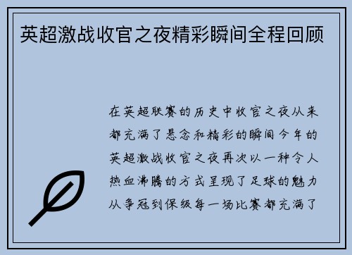 英超激战收官之夜精彩瞬间全程回顾