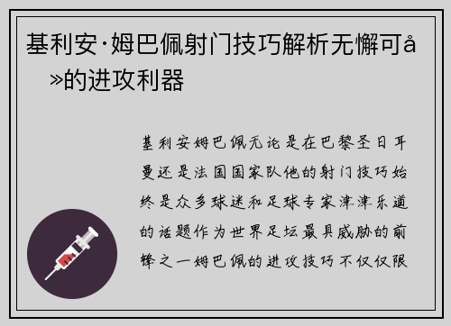 基利安·姆巴佩射门技巧解析无懈可击的进攻利器
