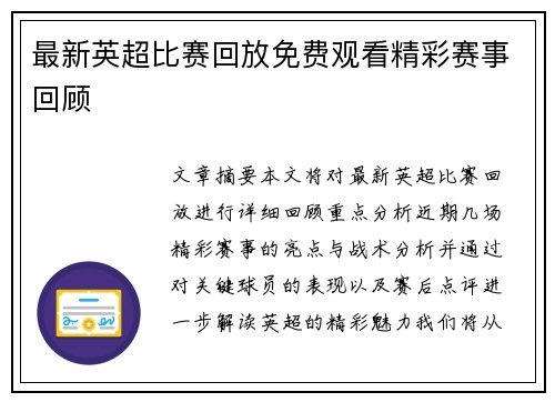 最新英超比赛回放免费观看精彩赛事回顾