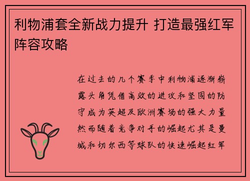 利物浦套全新战力提升 打造最强红军阵容攻略