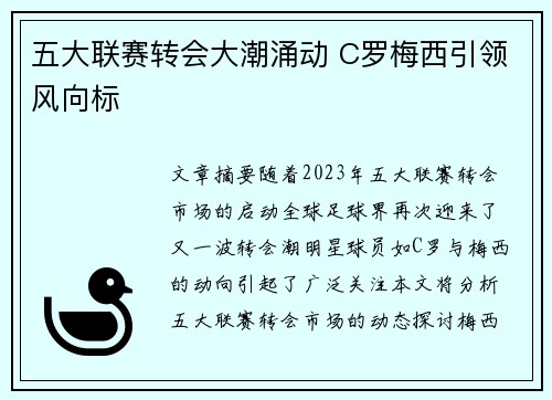 五大联赛转会大潮涌动 C罗梅西引领风向标
