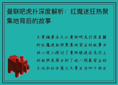 曼联吧虎扑深度解析：红魔迷狂热聚集地背后的故事