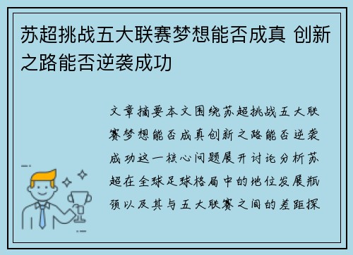 苏超挑战五大联赛梦想能否成真 创新之路能否逆袭成功