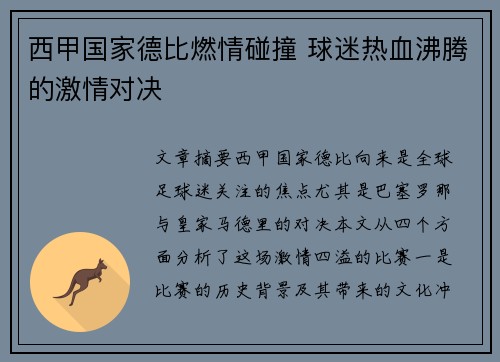 西甲国家德比燃情碰撞 球迷热血沸腾的激情对决